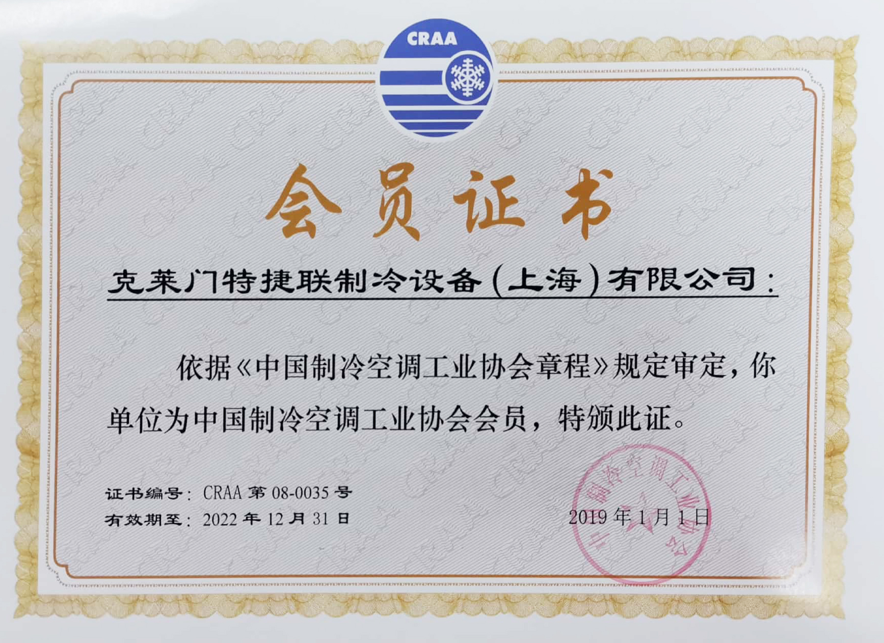 中国制冷空调工业协会会员